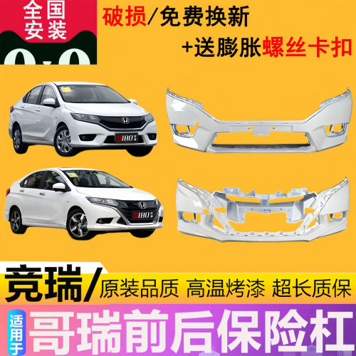 适用竞瑞哥瑞前保险杠