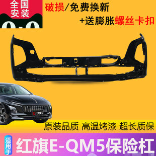 【立飒】适用于红旗EQM5前保险杠前中网前杠中网格栅前护杠