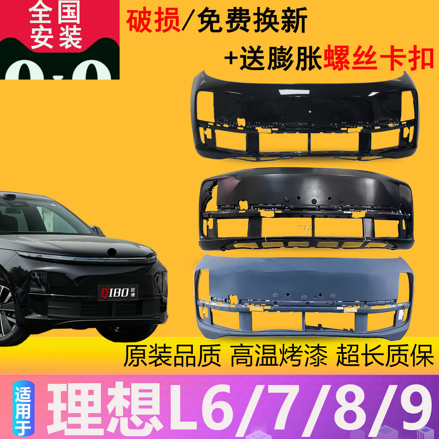 【凌睿达】适用于理想L6 L7 L8 L9前保险杠后保险杠上下包围本体