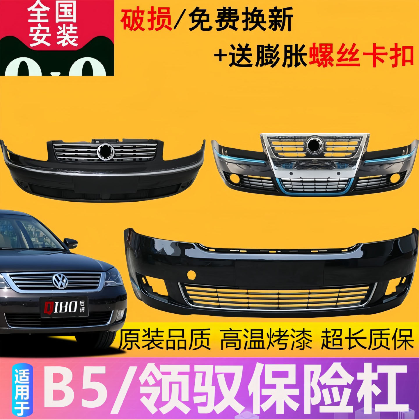 适用帕萨特B5前保险杠