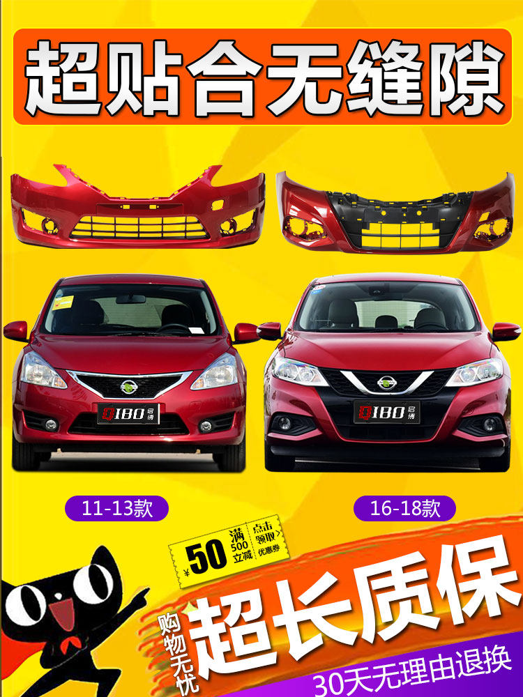 适用尼桑骐达前保险杠11 12 13 14 15 16 17 18款骐达保险杠包围