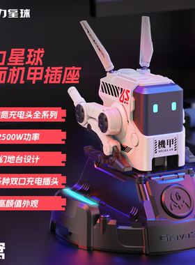重力星球桌面机甲插座