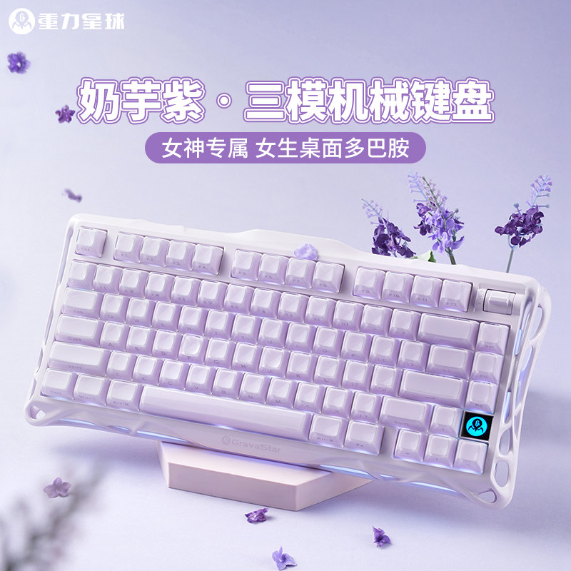 重力星球紫色机械键盘高颜值女生专用办公无线蓝牙三模电竞游戏