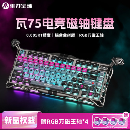 重力星球瓦75PRO磁轴键盘游戏电竞专用RGB万磁王TTC全POM无畏契约