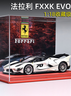 法拉利FXXK合金汽车模型1:18仿真车模收藏跑车摆件生日礼物送男生