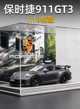 限量版1:18保时捷911GT3车模合金仿真收藏摆件汽车模型生日礼物男