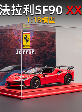 1:18车模法拉利SF90xx超级跑车模型合金仿真收藏摆件汽车男生礼物