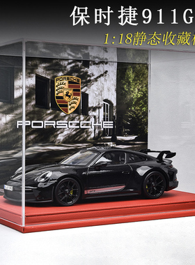 保时捷911GT3汽车模型合金仿真1:18车模收藏摆件金属跑车生日礼物