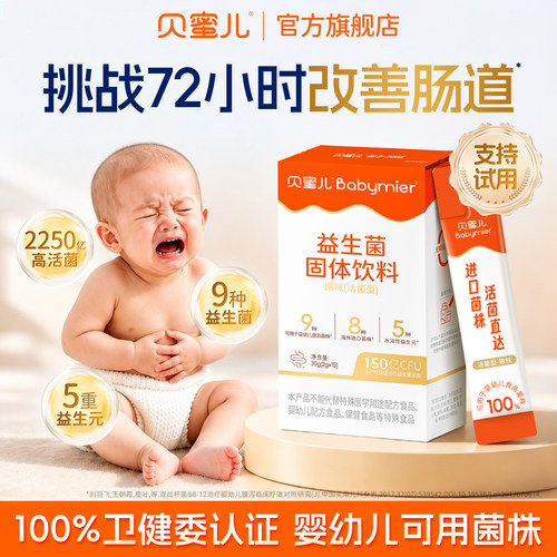贝蜜儿儿童益生菌含双歧杆菌肠胃
