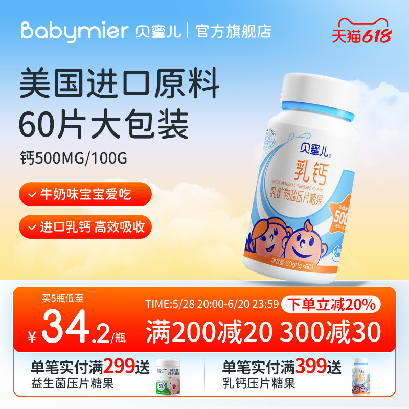 贝蜜儿儿童乳钙钙片压片糖果小孩成长钙咀嚼片60片官方旗舰店