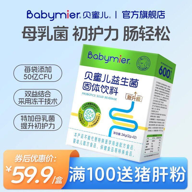 【秒杀】贝蜜儿益生菌粉儿童600亿宝宝可食用6联送婴幼儿营养品
