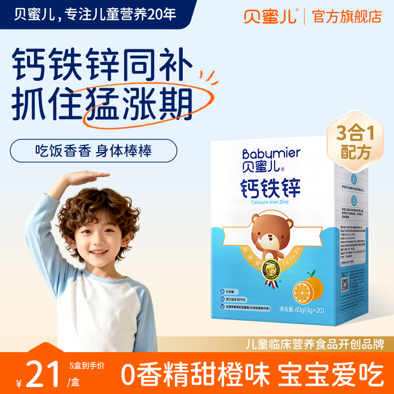 贝蜜儿儿童钙铁锌粉非钙片液体钙乳钙镁锌送婴幼儿营养补充品
