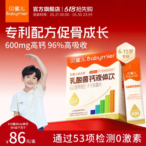 贝蜜儿儿童液体钙专利促骨成长