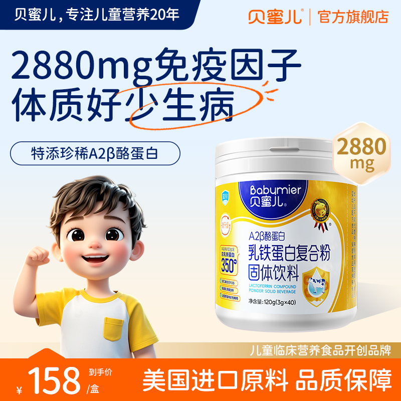 贝蜜儿儿童乳铁蛋白粉60袋