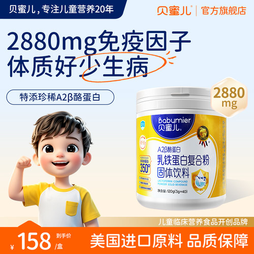贝蜜儿儿童乳铁蛋白粉40袋