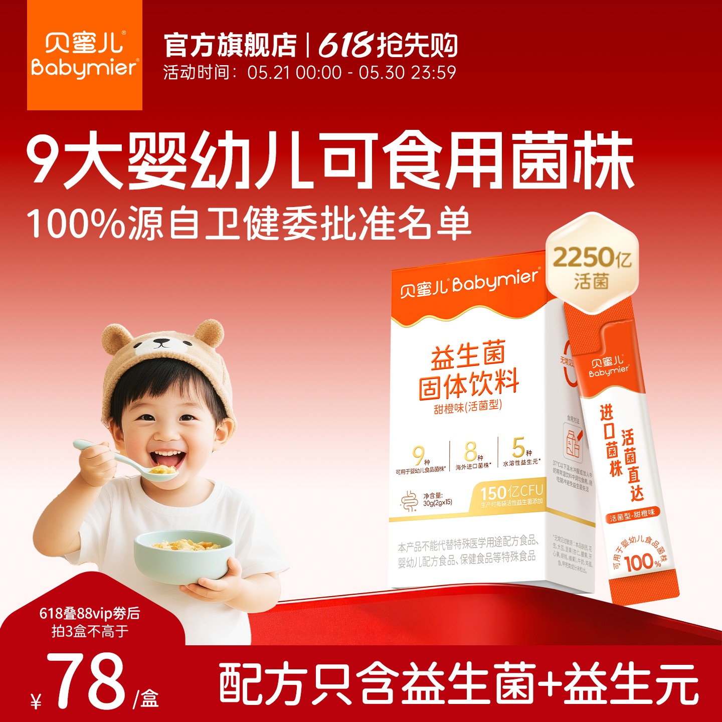 【618抢先购】贝蜜儿儿童益生菌含双歧杆菌食品级+婴幼儿新生DHA
