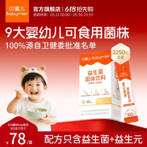 贝蜜儿儿童益生菌婴幼儿双歧杆菌