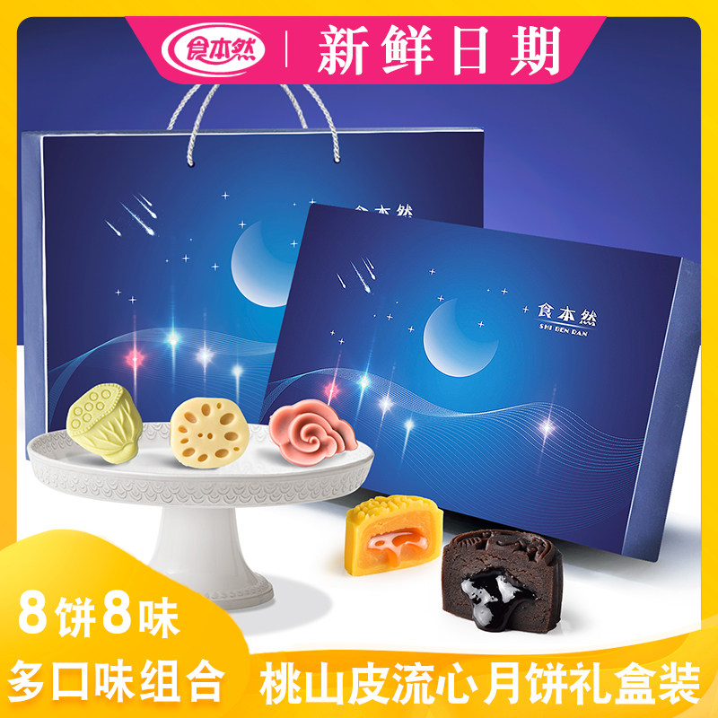 食本然桃山皮奶黄流心蓝莓巧克力流心手工月饼中秋礼盒月饼多口味