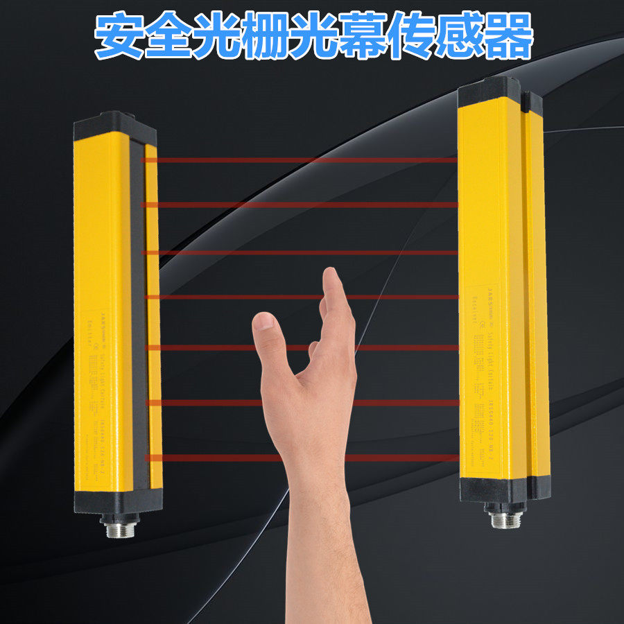 抗干扰光幕传感器红外对射探测器安全光栅冲床保护器护手保护光电