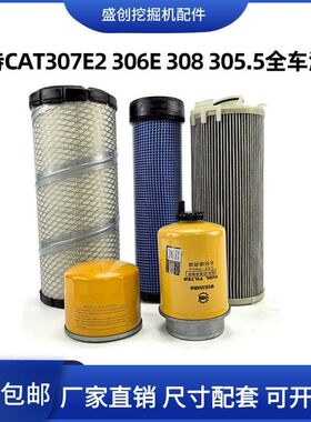 卡特挖掘机CAT305.5E 306 307 308E2机油滤芯柴油空气油水液压格