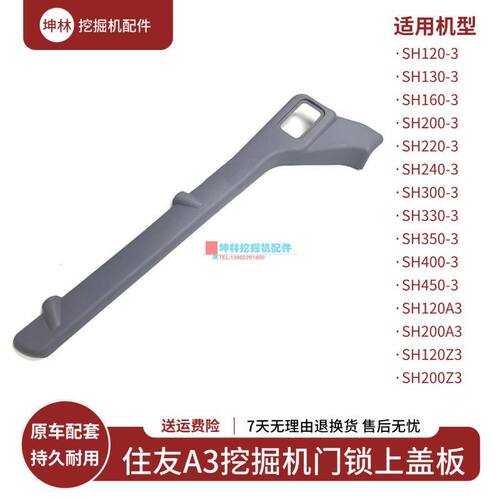 挖掘机门锁盖板适配住友SH120 200 240 330 350-3-A3-Z3驾驶室门