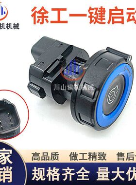 徐工挖掘机XE60 XE65 XE75 XE80 一键启动开关总成YK-103点火开关