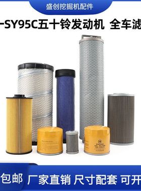 三一SY95C五十铃挖掘机机油滤芯柴油格空气油水纸柴液压回油配件