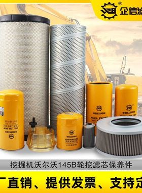 挖掘机沃尔沃145B轮挖机油柴油空气滤芯液压油回油先导保养配件