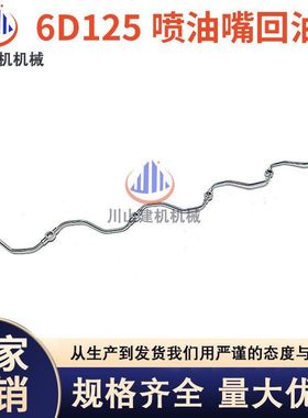 挖掘机配件PC400 450 460 470-5-6-7-8/6D125喷油嘴回油管回水管