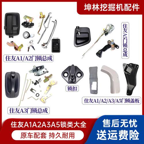 挖掘机住友SH120/200A3/240/300 A1A2 A3-C3-Z3 A5门锁总成 配件