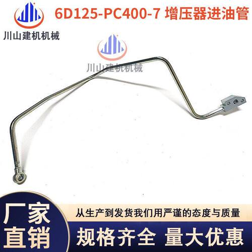 挖掘机配件PC400-7 450-7机油管6D125发动机涡轮增压器进/回油管
