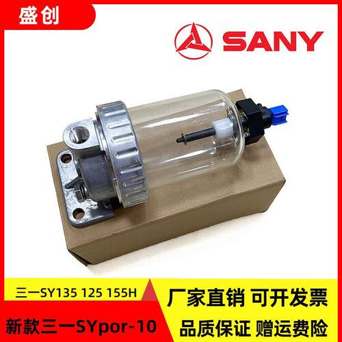 新款三一SY135C-10 125 155H 115油水分离器总成带传感器柴油滤芯