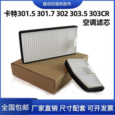 适配挖掘机特CAT301.5 301.7 302 303.5 303CR空调滤芯滤清器滤网