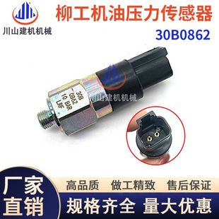 856 855 850H压机油压力传感器30B0862 载机870 挖掘机配件柳工装