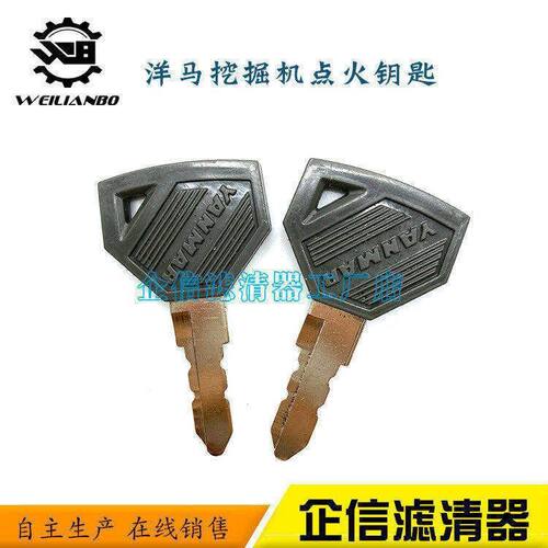 挖掘机洋马VIO17 18 20 22 25 27驾驶室全车开门点火启动钥匙配件