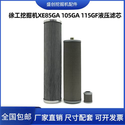 徐工国四XE85GA 105GA 115GF挖掘机液压回油滤芯进油先导保养配件