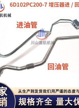 挖掘机配件PC200 210 220-7增压器进油管康明斯6D102增压器回油管