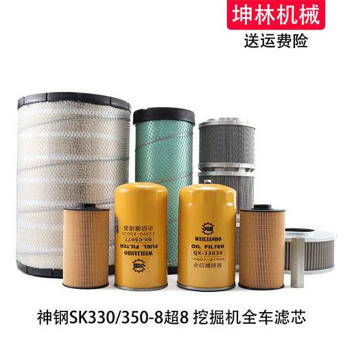 神钢SK330/350-8超8挖掘机机柴油空气风格油水纸柴进回油先导滤芯