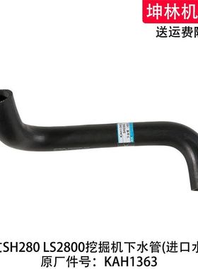 住友SH280 LS2800挖掘机下水管发动机下水管散热水箱水管KAH1363