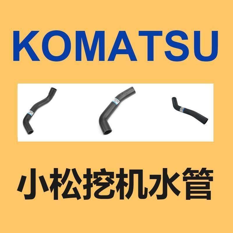 挖掘机配件 小松挖机发动机水管 （进口）,机械设备,其他机械设备,淘宝优惠券,粉丝福利购,淘宝优惠卷