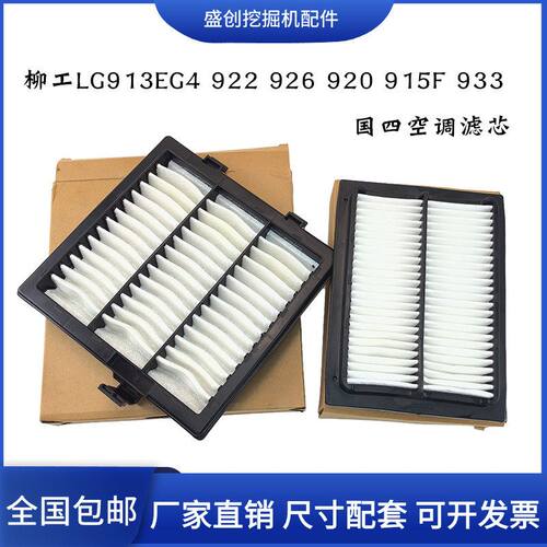 柳工挖掘机LG913EG4 922 926 920F 915 933F国四空调滤芯内外滤网