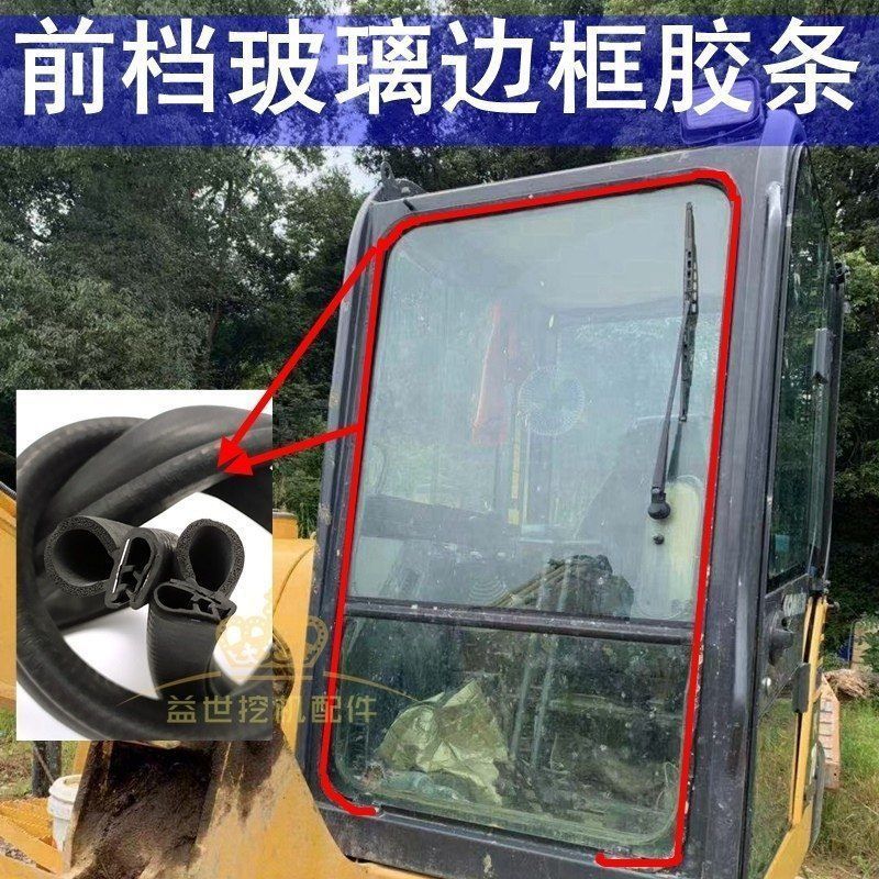 现代55 60-7 80 215 225 305-5杠9挖机配件前档挡玻璃胶条皮压条