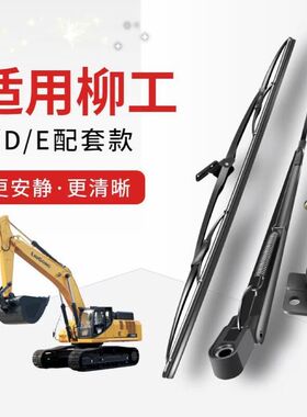 柳工挖掘机雨刮臂片906 908 913 915 920 922 925 936C D E雨刮器