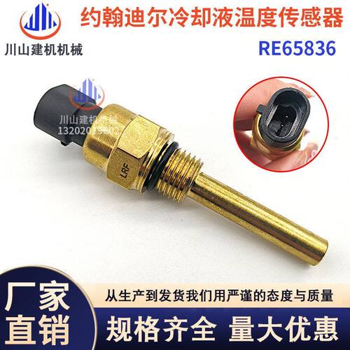 挖掘机适配约翰迪尔5020 5720 5820 6000冷却液温度传感器RE65836