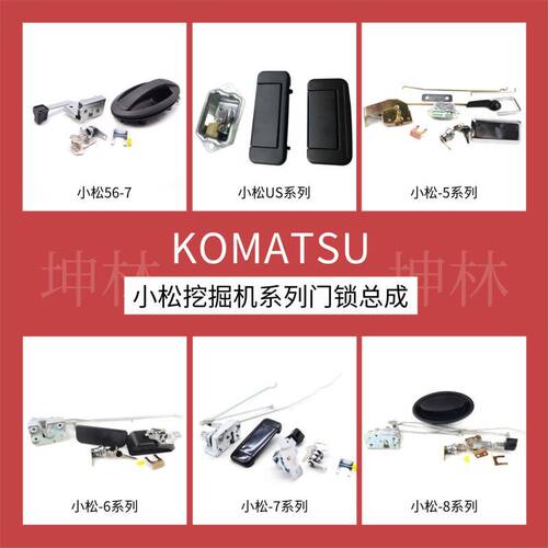 坤林挖掘机配件适配小松系列挖掘机驾驶室门锁总成配件