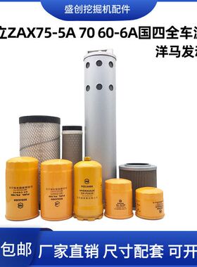 挖掘机日立ZX70-6A 65-5A 60新款国四柴油空气滤芯机油液压保养件