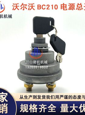 挖掘机配件适配沃尔EC55/60/120/210/240/290电源总开关 电瓶开关