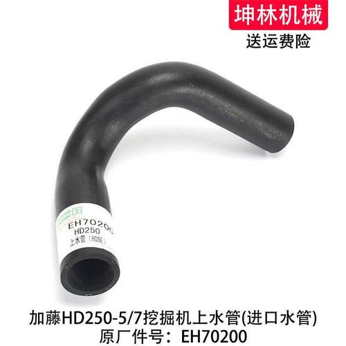 加藤HD250-5/7挖掘机上水管发动机上水管散热水箱上水管EH70200