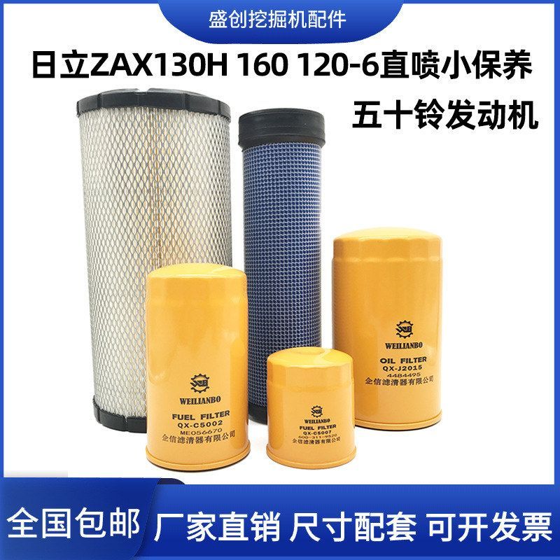 挖掘机日立ZX120-6 130H 160五十铃机油滤芯大小柴油空气保养配件