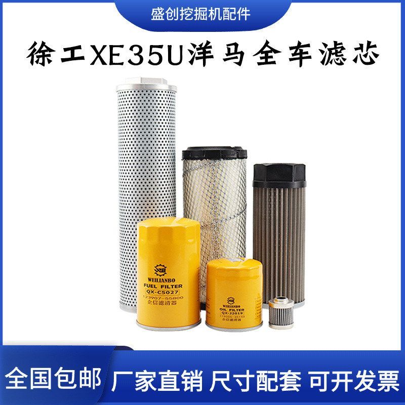徐工挖掘机XE35U洋马机油滤芯柴油空气液压回油进油先导保养配件